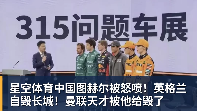 星空体育中国图赫尔被怒喷！英格兰自毁长城！曼联天才被他给毁了