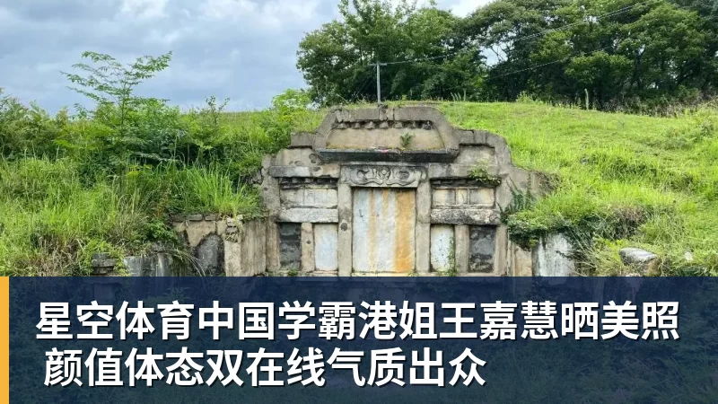 学霸港姐王嘉慧晒美照 颜值体态双在线气质出众