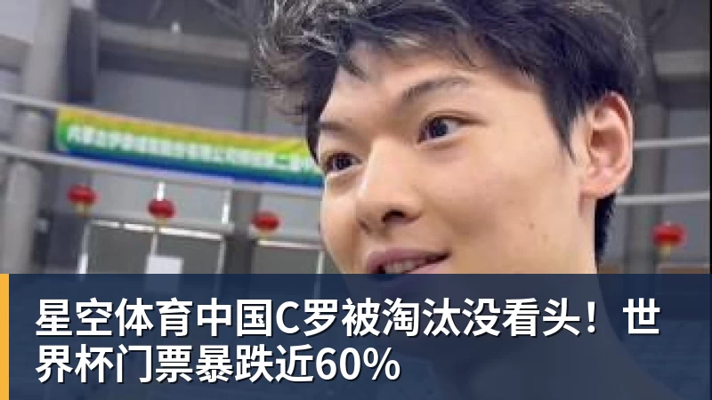 C罗被淘汰没看头！世界杯门票暴跌近60%