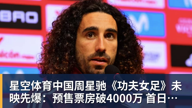周星驰《功夫女足》未映先爆：预售票房破4000万 首日要超2亿