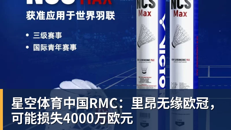 星空体育中国RMC：里昂无缘欧冠，可能损失4000万欧元