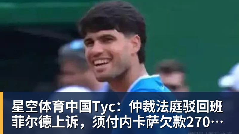 星空体育中国Tyc：仲裁法庭驳回班菲尔德上诉，须付内卡萨欠款270万美元