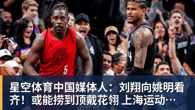 媒体人：刘翔向姚明看齐！或能捞到顶戴花翎 上海运动员敢为天下先