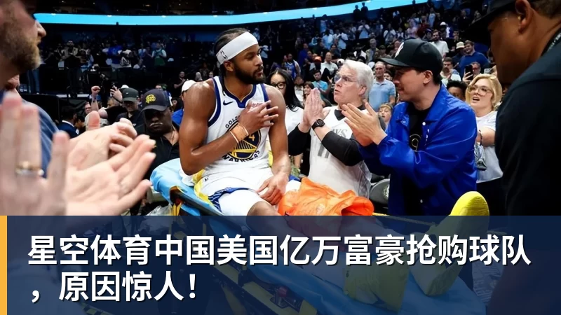 美国亿万富豪抢购球队，原因惊人！