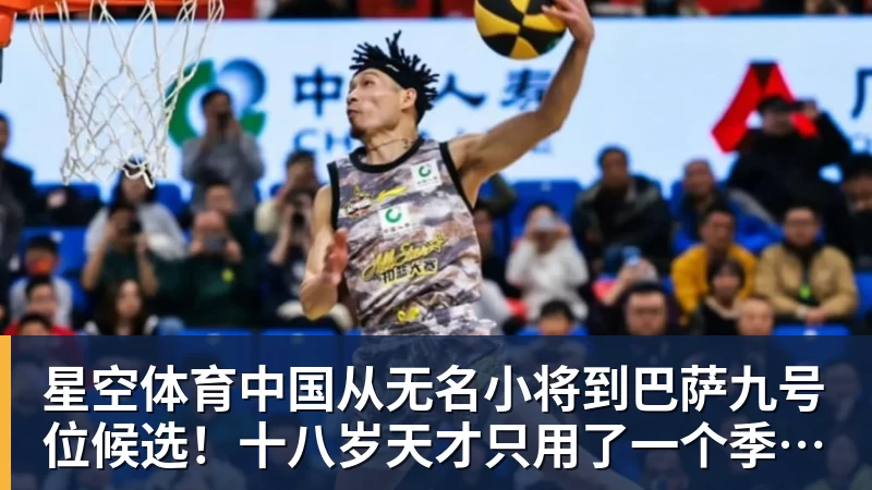 从无名小将到巴萨九号位候选！十八岁天才只用了一个季前赛
