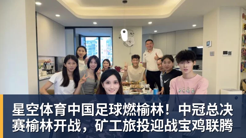 星空体育中国足球燃榆林！中冠总决赛榆林开战，矿工旅投迎战宝鸡联腾