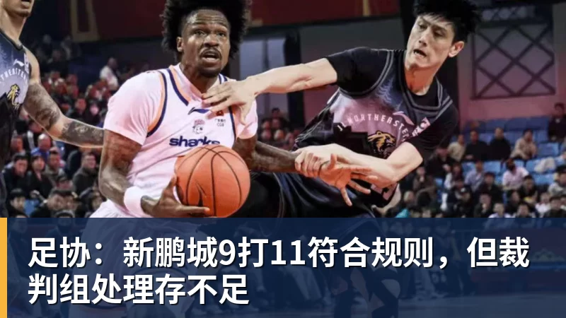 足协：新鹏城9打11符合规则，但裁判组处理存不足