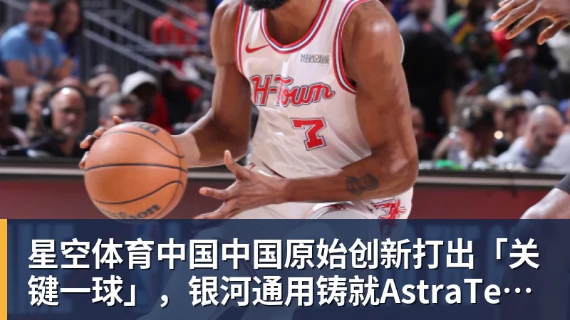 星空体育中国中国原始创新打出「关键一球」，银河通用铸就AstraTennis时刻