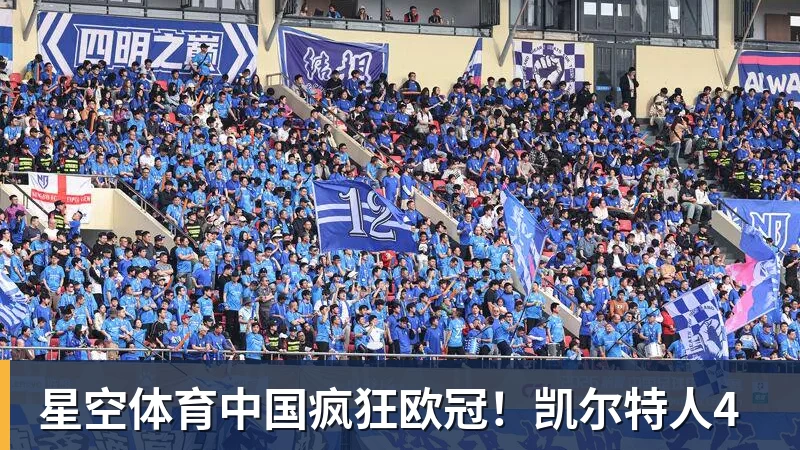 疯狂欧冠！凯尔特人4