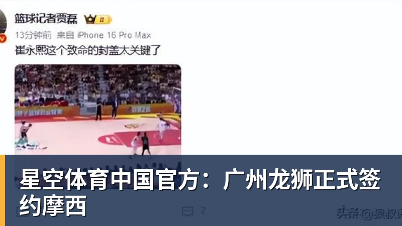 星空体育中国官方：广州龙狮正式签约摩西