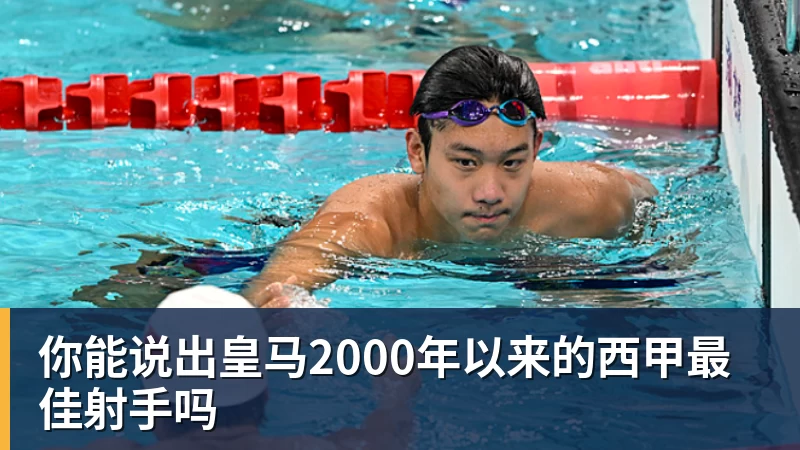 星空体育中国你能说出皇马2000年以来的西甲最佳射手吗