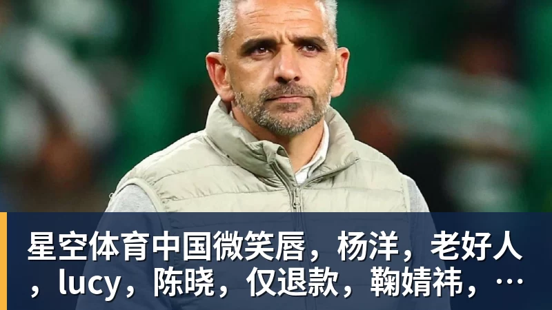 微笑唇，杨洋，老好人，lucy，陈晓，仅退款，鞠婧祎，田亮，许晴，福西西，陈都灵，蒋奇明，井柏然，荣梓杉，赖雨濛，汪苏泷