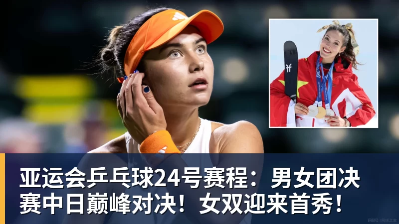 星空体育中国亚运会乒乓球24号赛程：男女团决赛中日巅峰对决！女双迎来首秀！