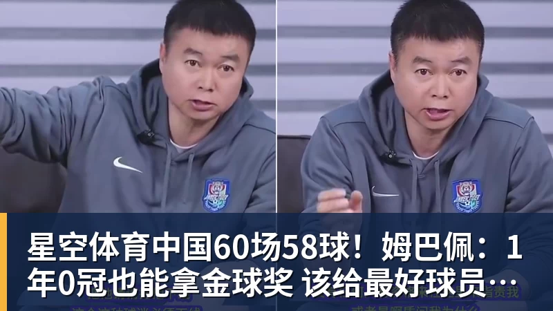 60场58球！姆巴佩：1年0冠也能拿金球奖 该给最好球员而非最佳团队