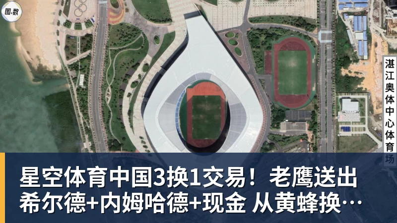 3换1交易！老鹰送出希尔德+内姆哈德+现金 从黄蜂换来芬尼史密斯