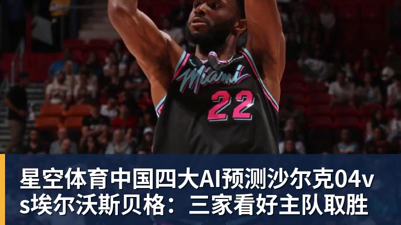 四大AI预测沙尔克04vs埃尔沃斯贝格：三家看好主队取胜