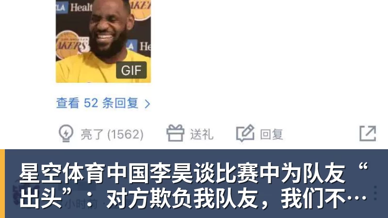 李昊谈比赛中为队友“出头”：对方欺负我队友，我们不能吃亏