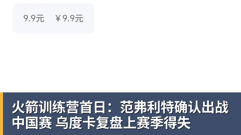 星空体育中国火箭训练营首日：范弗利特确认出战中国赛 乌度卡复盘上赛季得失