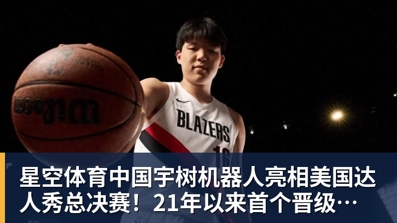 宇树机器人亮相美国达人秀总决赛！21年以来首个晋级的中国团队
