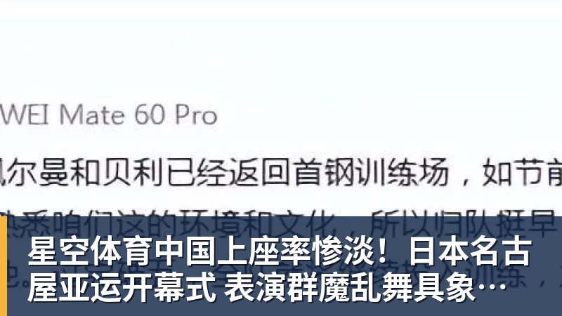 星空体育中国上座率惨淡！日本名古屋亚运开幕式 表演群魔乱舞具象化：满满阴间风格