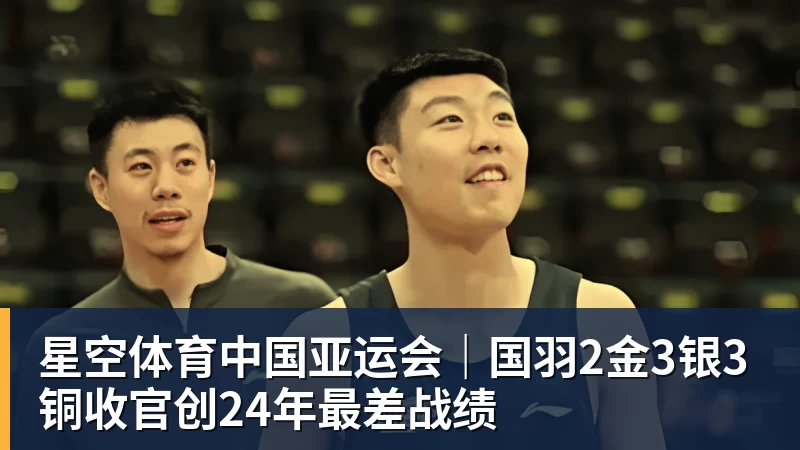 亚运会｜国羽2金3银3铜收官创24年最差战绩