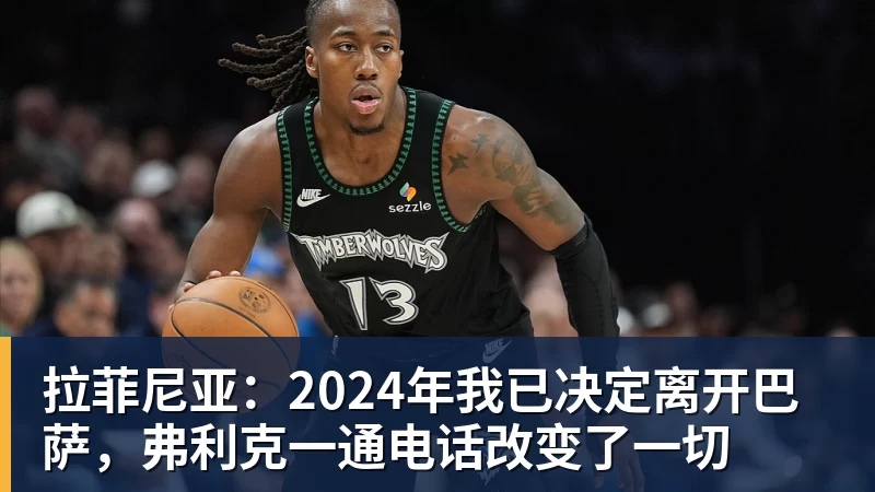 拉菲尼亚：2024年我已决定离开巴萨，弗利克一通电话改变了一切