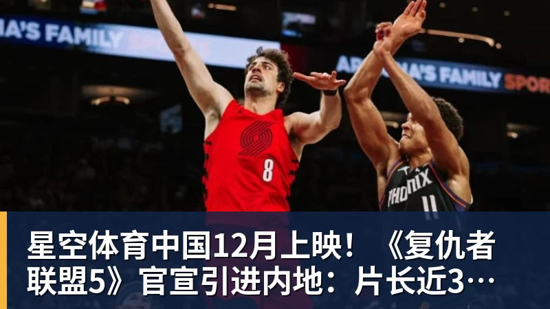 12月上映！《复仇者联盟5》官宣引进内地：片长近3小时