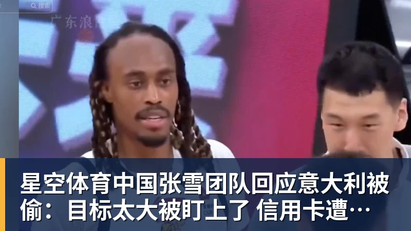 张雪团队回应意大利被偷：目标太大被盯上了 信用卡遭盗刷、德比斯签名照都丢了