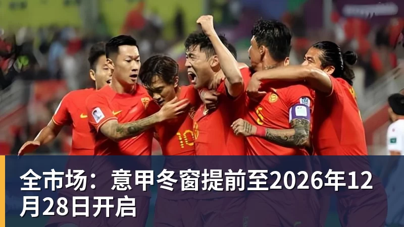 星空体育中国全市场：意甲冬窗提前至2026年12月28日开启