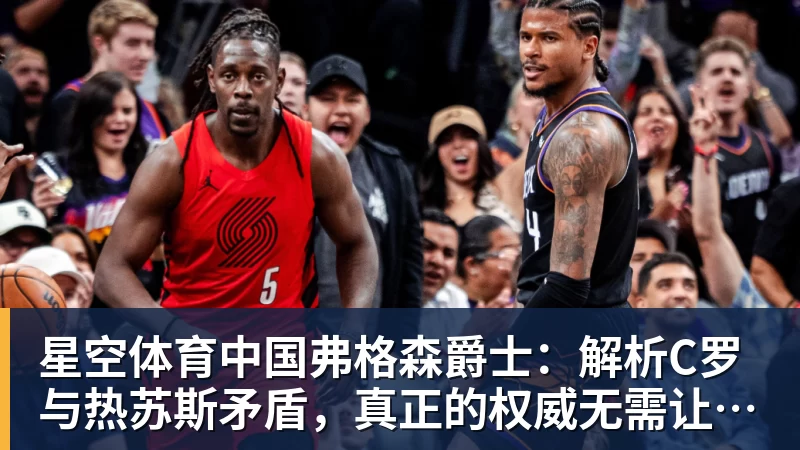 弗格森爵士：解析C罗与热苏斯矛盾，真正的权威无需让巨星难堪来证明