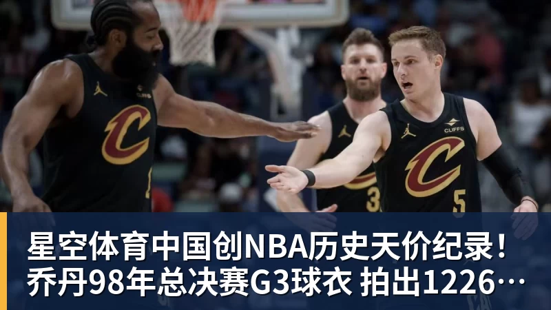 创NBA历史天价纪录！乔丹98年总决赛G3球衣 拍出1226万美元
