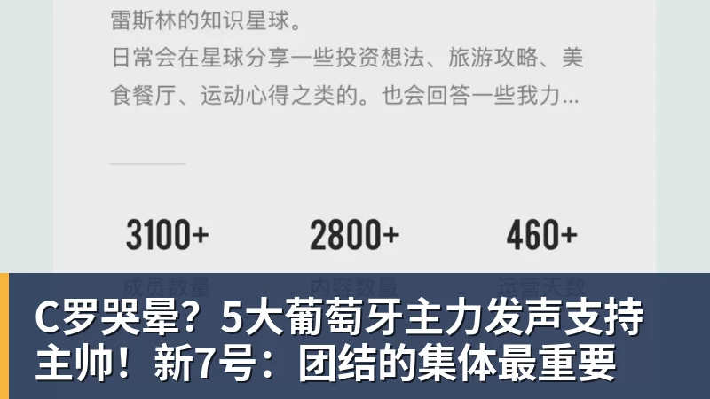 星空体育中国C罗哭晕？5大葡萄牙主力发声支持主帅！新7号：团结的集体最重要