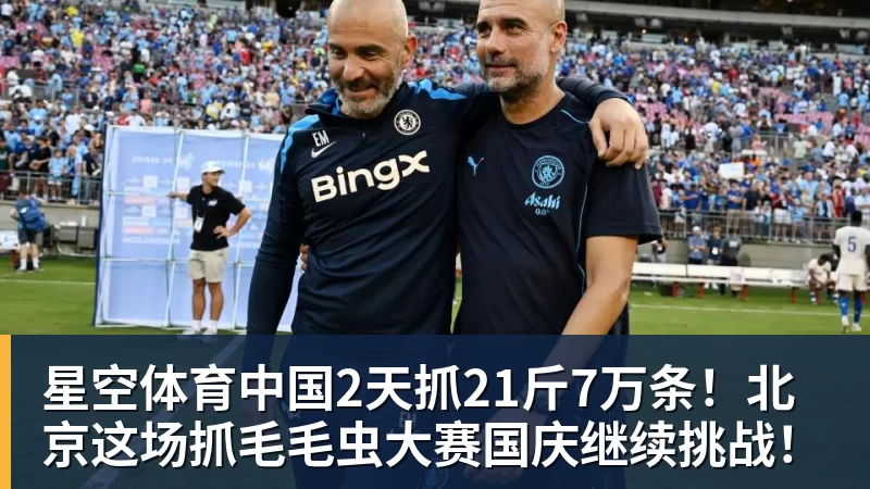 2天抓21斤7万条！北京这场抓毛毛虫大赛国庆继续挑战！