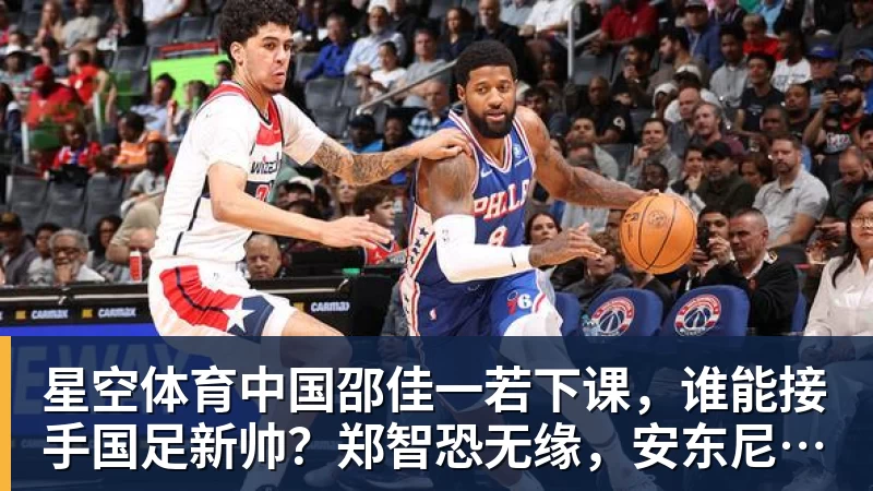 邵佳一若下课，谁能接手国足新帅？郑智恐无缘，安东尼奥并非首选