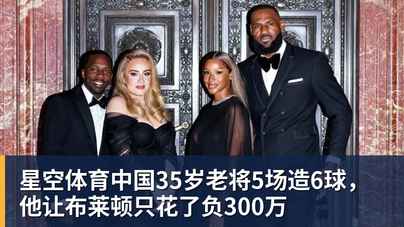 35岁老将5场造6球，他让布莱顿只花了负300万