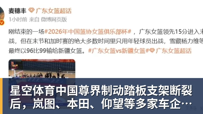 尊界制动踏板支架断裂后，岚图、本田、仰望等多家车企高管晒自家刹车部件