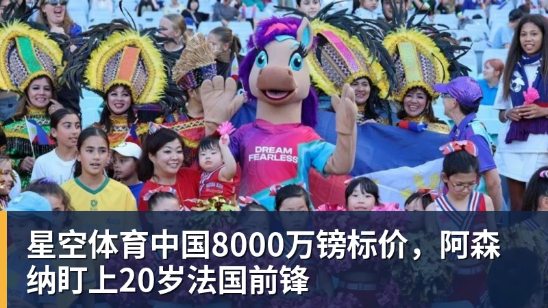 星空体育中国8000万镑标价，阿森纳盯上20岁法国前锋