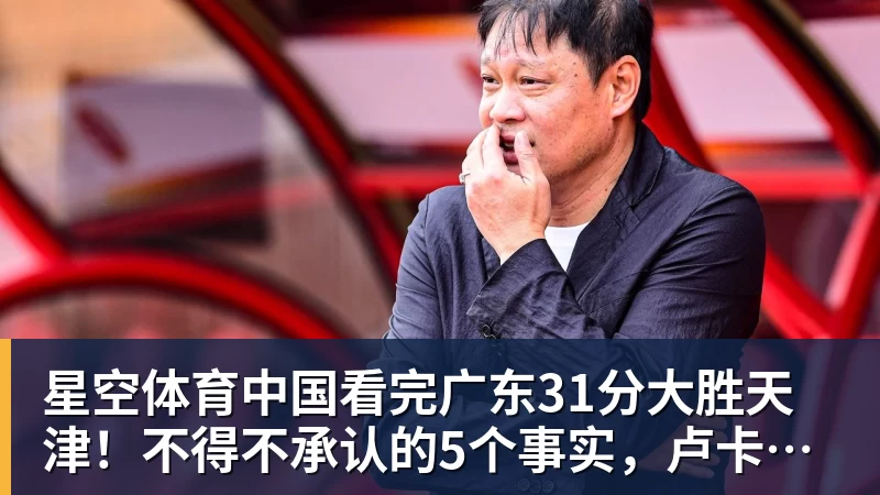 看完广东31分大胜天津！不得不承认的5个事实，卢卡终于找回状态