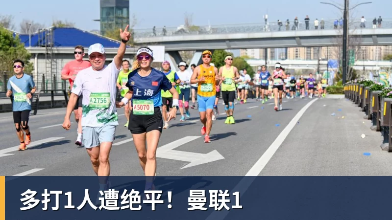 星空体育中国多打1人遭绝平！曼联1