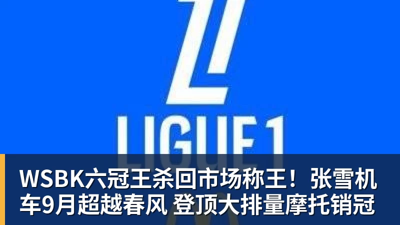 WSBK六冠王杀回市场称王！张雪机车9月超越春风 登顶大排量摩托销冠