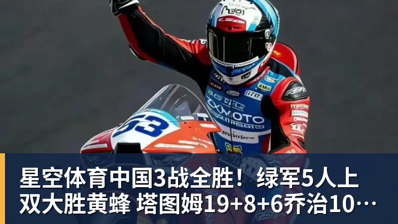 3战全胜！绿军5人上双大胜黄蜂 塔图姆19+8+6乔治10中2