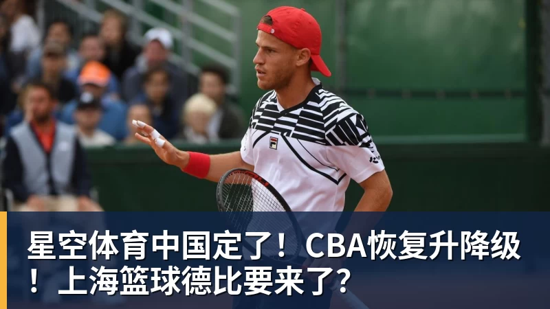 星空体育中国定了！CBA恢复升降级！上海篮球德比要来了？