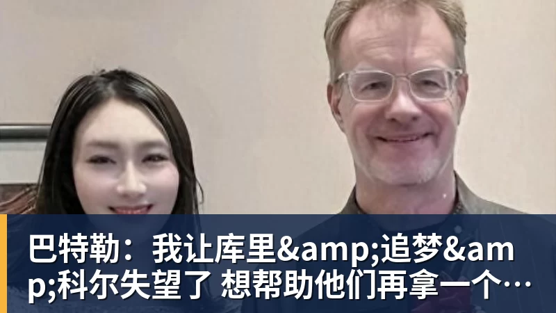 星空体育中国巴特勒：我让库里&amp;追梦&amp;科尔失望了 想帮助他们再拿一个总冠军