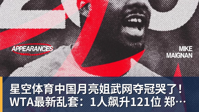 星空体育中国月亮姐武网夺冠哭了！WTA最新乱套：1人飙升121位 郑钦文保持不变