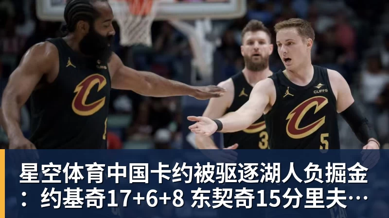 卡约被驱逐湖人负掘金：约基奇17+6+8 东契奇15分里夫斯19分