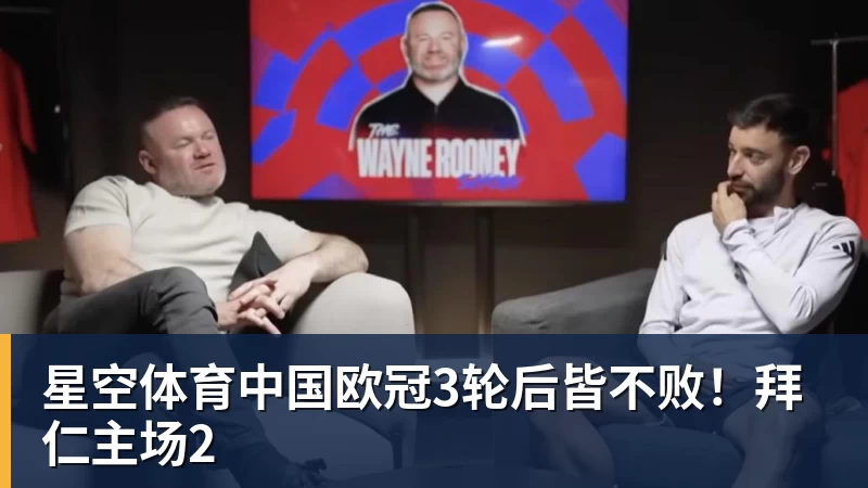 星空体育中国欧冠3轮后皆不败！拜仁主场2
