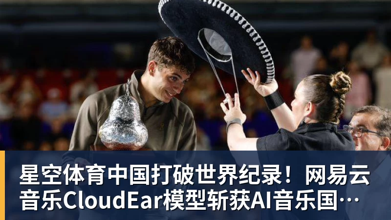 打破世界纪录！网易云音乐CloudEar模型斩获AI音乐国际顶级赛事第一
