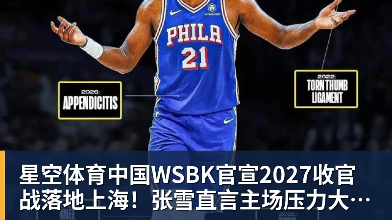 星空体育中国WSBK官宣2027收官战落地上海！张雪直言主场压力大：没上领奖台会很丢人