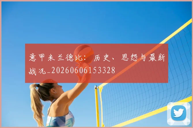 意甲星空体育中国德比：历史、恩怨与最新战况_20260606153328